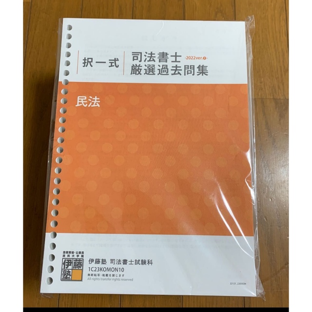 伊藤塾　2023合格目標　司法書士択一式厳選過去問集　全科目　最新版