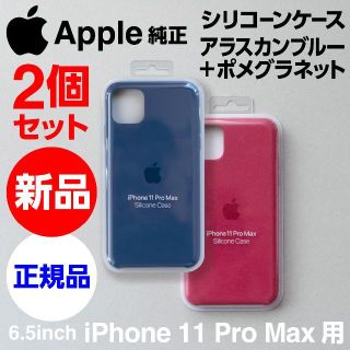 アップル(Apple)の新品2個セットApple純正iPhone11Pro Maxシリコンケース青+赤紫(iPhoneケース)