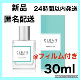 クリーン(CLEAN)のクリーン クラシック ウォームコットン オードパルファム 30ml(ユニセックス)