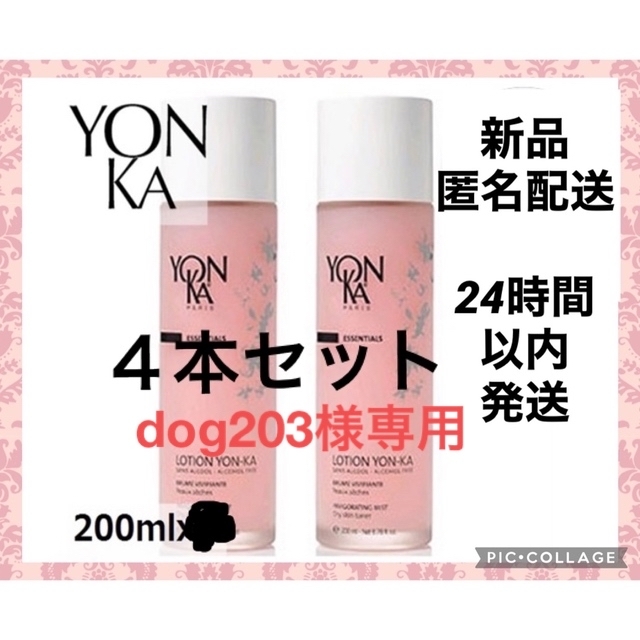 【新品・未使用】 Yon ka ヨンカ ローション（PS）200ml 4本