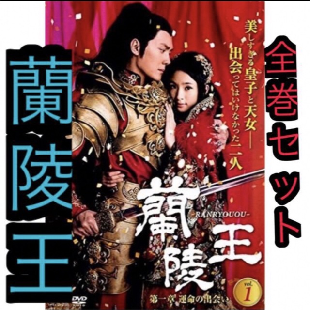 中国ドラマ『蘭陵王』DVD 全巻セット　全23巻　完結セット 華流