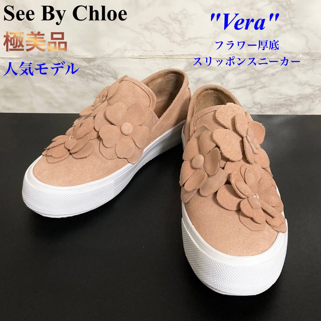 SEE BY CHLOE(シーバイクロエ)の【極美品】See By Chloe「Vera」フラワー厚底スリッポンスニーカー レディースの靴/シューズ(スニーカー)の商品写真