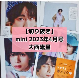 ナニワダンシ(なにわ男子)の【切り抜き】大西流星 ／『mini』2023.04(音楽/芸能)