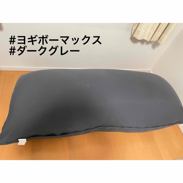 直接引取希望】Yogibo Max ヨギボー マックス ダークグレー ソファ ...