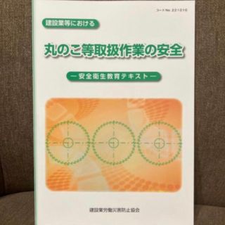 【新品 未使用】丸のこ等取扱作業の安全   安全衛生教育テキスト(資格/検定)