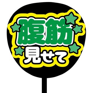 【即購入可】規定内サイズ　ファンサうちわ文字　カンペうちわ　腹筋見せて　緑(オーダーメイド)