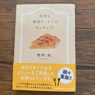 今宵も喫茶ドードーのキッチンで。(文学/小説)