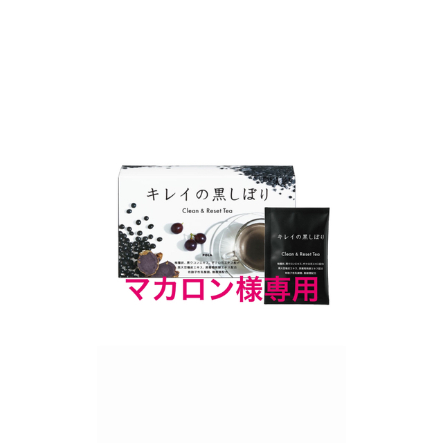 POLA(ポーラ)のマカロン様専用 キレイの黒しぼり30包 食品/飲料/酒の健康食品(その他)の商品写真