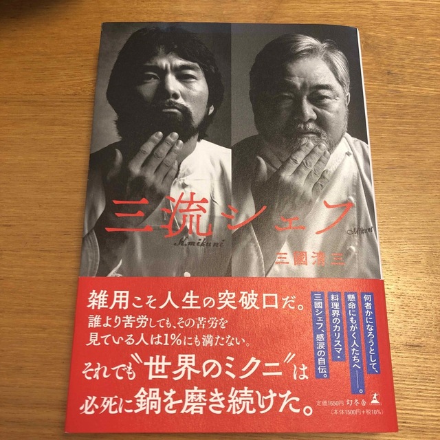 三流シェフ エンタメ/ホビーの本(文学/小説)の商品写真