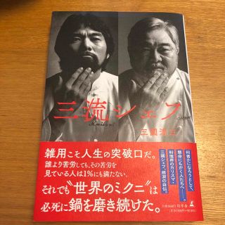 三流シェフ(文学/小説)