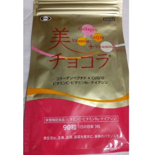 美チョコラ９０粒(コラーゲン)