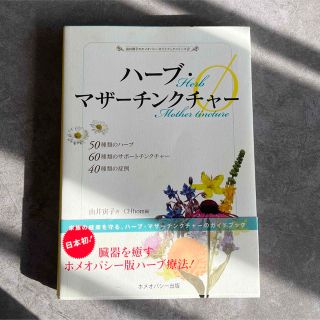 ハ－ブ・マザ－チンクチャ－φ ５０種類のハ－ブ、６０種類のサポ－トチンクチャ－、(健康/医学)