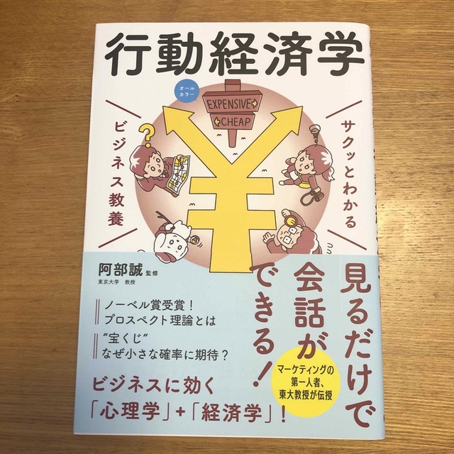 サクッとわかるビジネス教養　行動経済学 オールカラー エンタメ/ホビーの本(ビジネス/経済)の商品写真