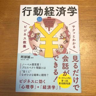 サクッとわかるビジネス教養　行動経済学 オールカラー(ビジネス/経済)