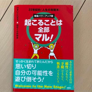 起こることは全部マル！ 増量パワーアップ版　２２世紀的「人生の攻略本」(住まい/暮らし/子育て)