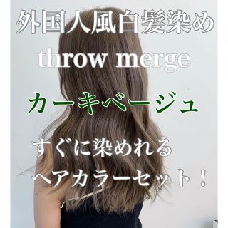 ヘアカラー　スロウカラー　外国人風　THROW 白髪染め　カーキベージュ　マット(白髪染め)