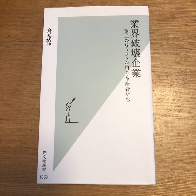 業界破壊企業 第二のＧＡＦＡを狙う革新者たち エンタメ/ホビーの本(その他)の商品写真