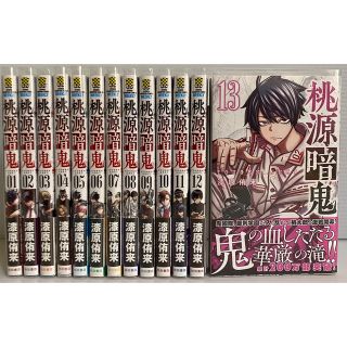 アキタショテン(秋田書店)の【全巻初版】 桃源暗鬼 1-13巻　全巻セット　クリアカバー付き(全巻セット)