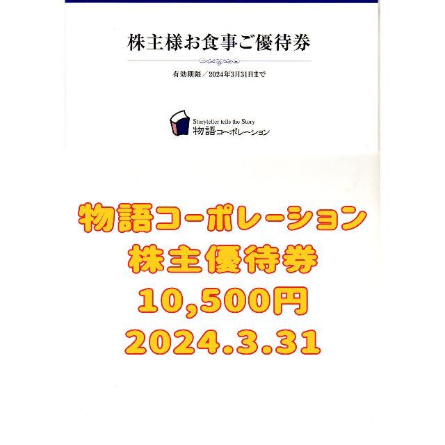 物語コーポレーション 株主優待券 10500円 2024.3.31の+inforsante.fr