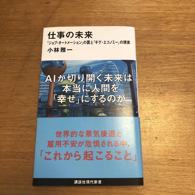 仕事の未来 「ジョブ・オートメーション」の罠と「ギグ・エコノミ エンタメ/ホビーの本(その他)の商品写真