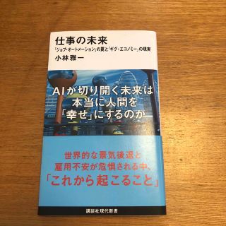 仕事の未来 「ジョブ・オートメーション」の罠と「ギグ・エコノミ(その他)