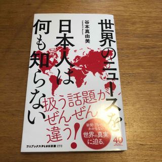 世界のニュースを日本人は何も知らない(その他)