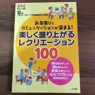 楽しく盛り上がるレクリエ－ション１００ お年寄りとコミュニケ－ションが深まる！(人文/社会)