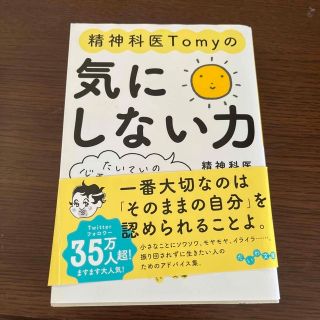 精神科医Ｔｏｍｙの気にしない力 たいていの心配は的外れよ(その他)