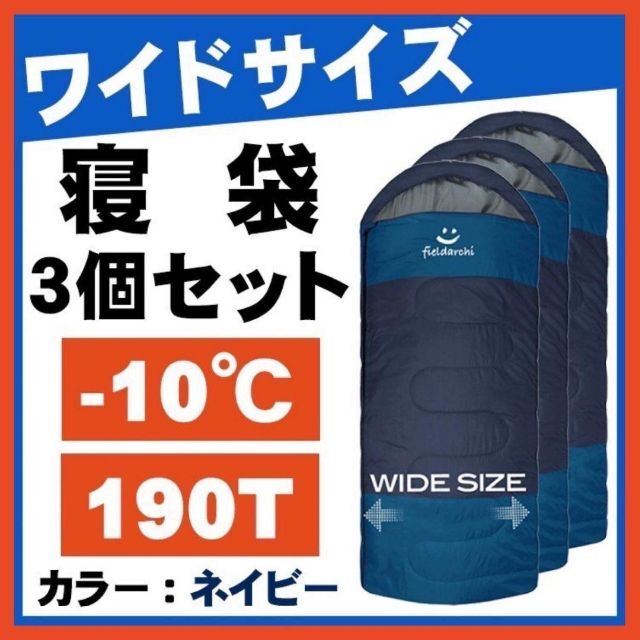 新品　fieildarchi寝袋-10℃・ワイド・ネイビー　アウトドア用品　3個