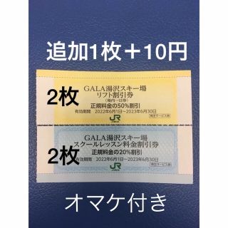 ジェイアール(JR)の計4枚⛄ ガーラ湯沢スキー場リフト割引券&スクールレッスン割引券(スキー場)