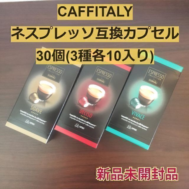 カフィタリー ネスプレッソ互換カプセル アソート 30個（3種各10個入り） 食品/飲料/酒の飲料(コーヒー)の商品写真