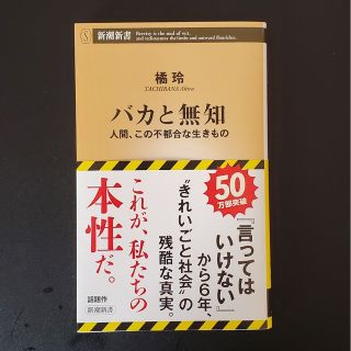 バカと無知 人間、この不都合な生きもの(人文/社会)