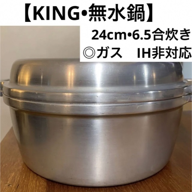 定価の65%OFF】KING 無水鍋 HALムスイ 6.5合炊き ガス対応 - 調理道具