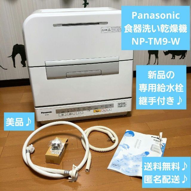 美品♪Panasonic NP-TM9-W 食器洗い乾燥機 食洗機 定番の冬ギフト www