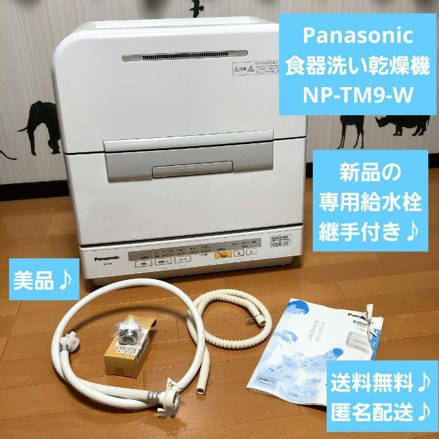 未開封】Panasonic NP-TM9-W-