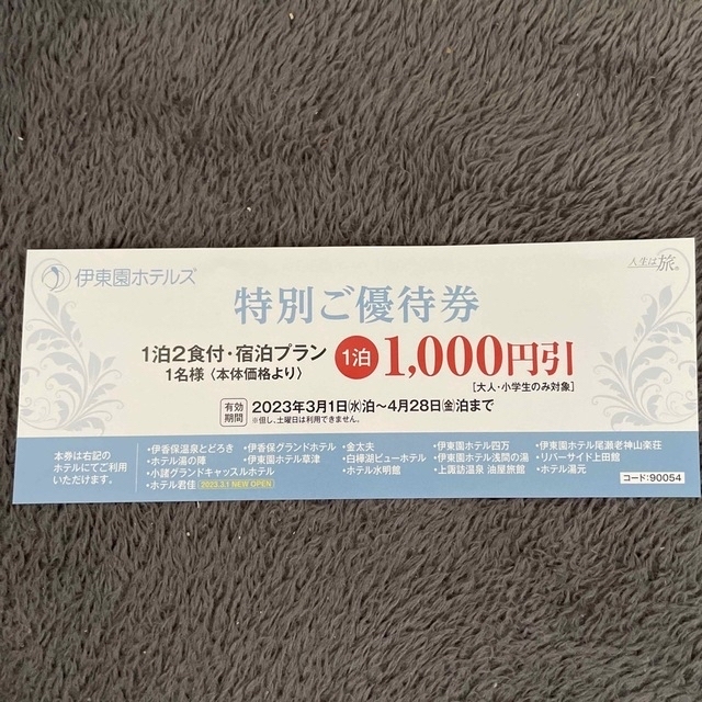 伊東園ホテル、群馬、長野、新潟、山梨1,000円割引券2023年4月28日泊まで チケットの優待券/割引券(宿泊券)の商品写真