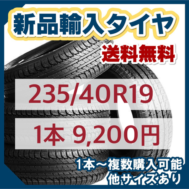 (送料無料)新品輸入スタッドレスタイヤ 235/40R19     4本セット！