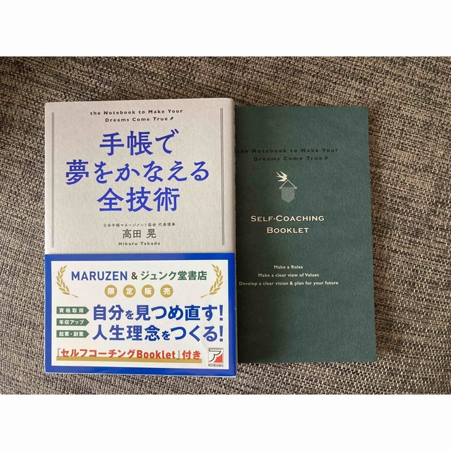 「手帳で夢をかなえる全技術」 セルフコーチングBooklest付き エンタメ/ホビーの本(ビジネス/経済)の商品写真