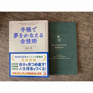 「手帳で夢をかなえる全技術」 セルフコーチングBooklest付き(ビジネス/経済)