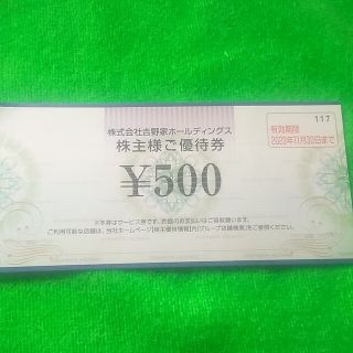 吉野家株主優待券500円(レストラン/食事券)