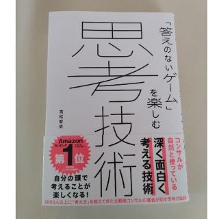 「答えのないゲーム」を楽しむ思考技術(ビジネス/経済)