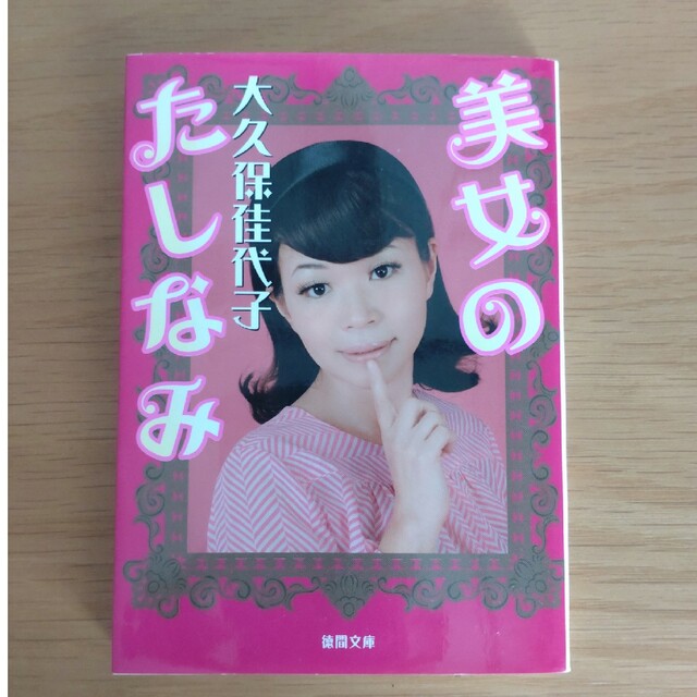 美女のたしなみ エンタメ/ホビーの本(文学/小説)の商品写真