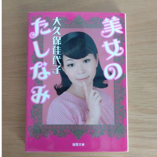 美女のたしなみ(文学/小説)