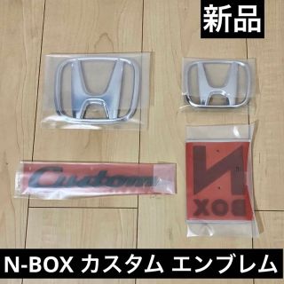 ホンダ(ホンダ)の【新品未使用】ホンダ N-BOX エンブレム 4つセット(車外アクセサリ)