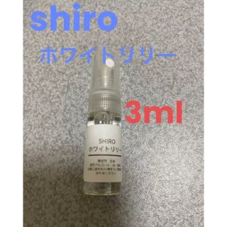 シロ(shiro)のSHIRO ホワイトリリー　香水　3ml(ユニセックス)