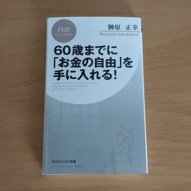 ６０歳までに「お金の自由」を手に入れる！ 誰もが無理なく実現できる「リアルＦＩＲ エンタメ/ホビーの本(その他)の商品写真