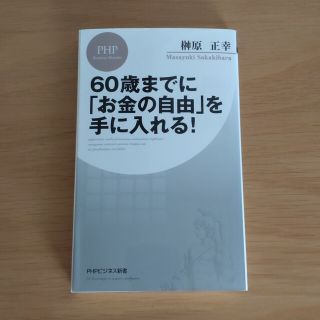 ６０歳までに「お金の自由」を手に入れる！ 誰もが無理なく実現できる「リアルＦＩＲ(その他)