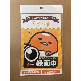 サンリオ(サンリオ)の【新品】ぐでたま　ドライブレコーダー搭載ステッカー　サンリオ(その他)