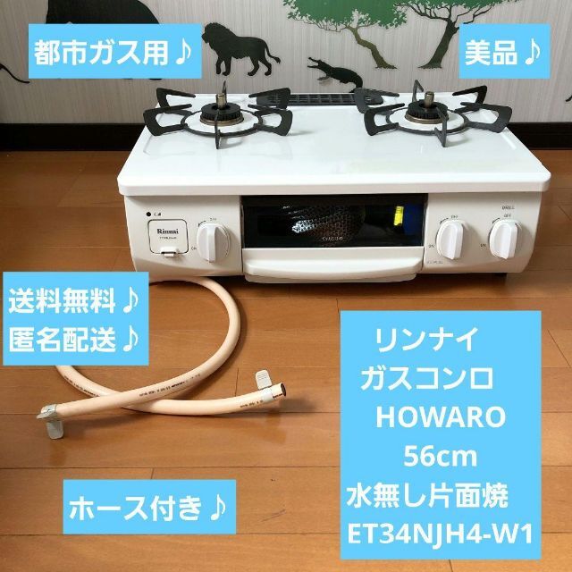 新品未使用品 HOWARO（ホワロ） リンナイガスコンロ　ET34NJH4-W