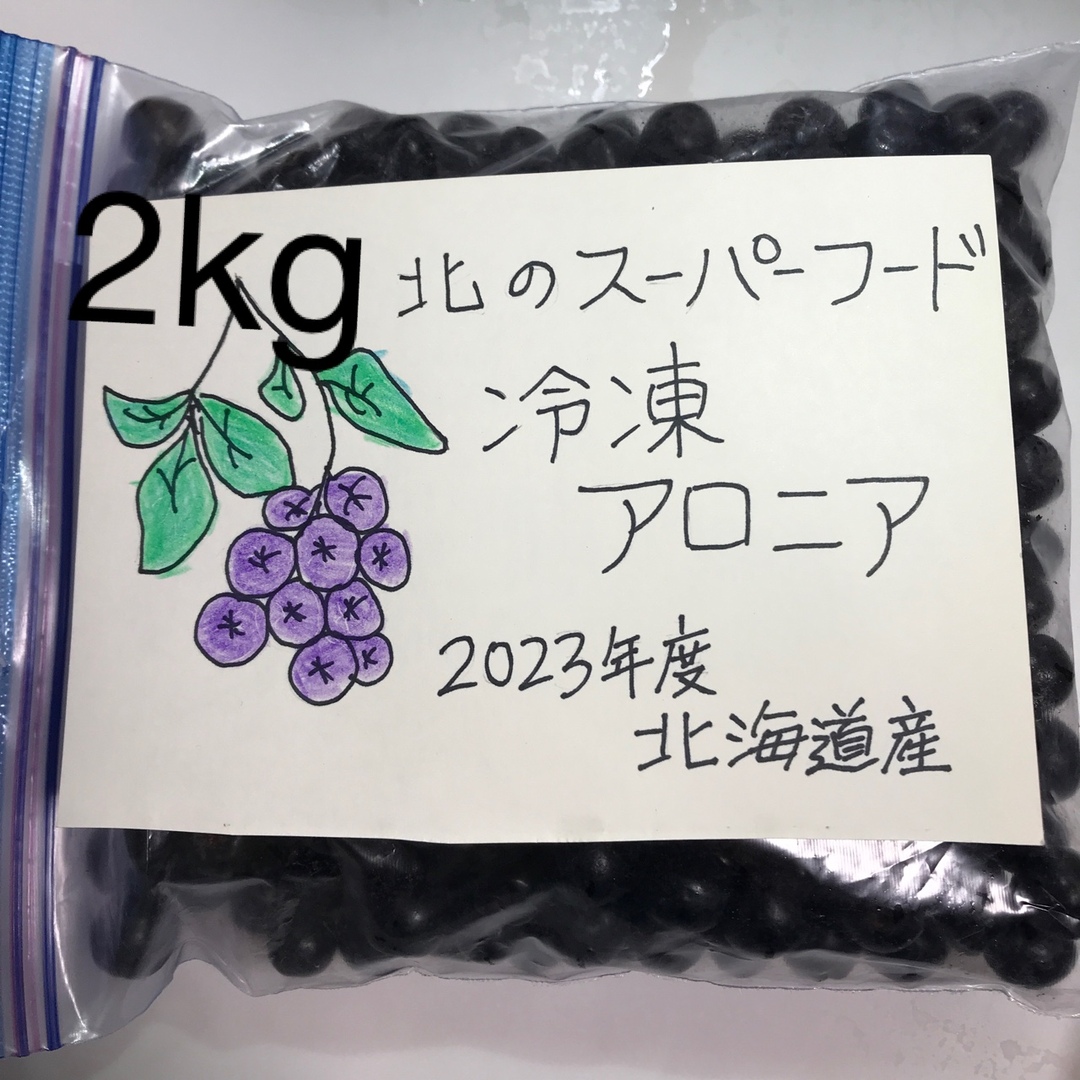 北海道産アロニア冷凍果実 2kg 食品/飲料/酒の食品(フルーツ)の商品写真